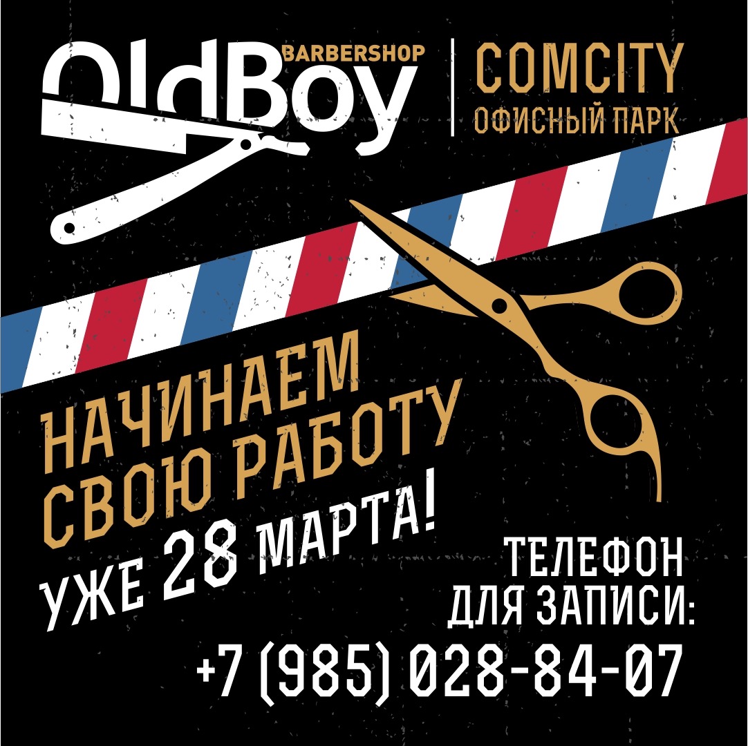 Новое открытие - OldBoy Barbershop теперь в Comcity! - Comcity